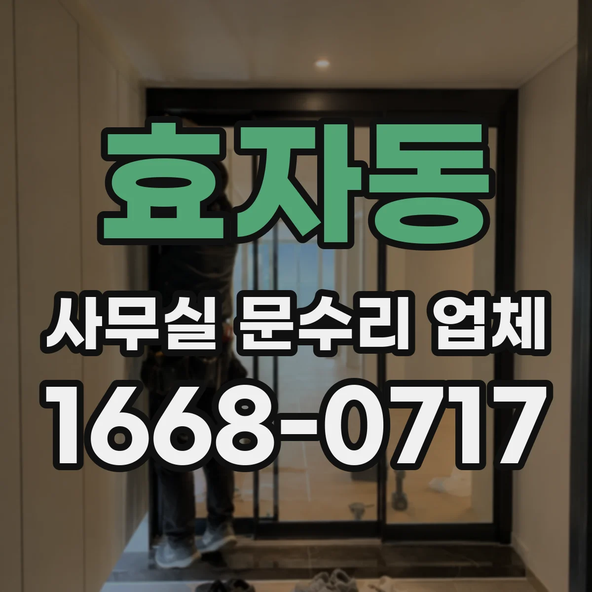 효자동 사무실 문수리 업체