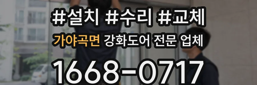 가야곡면 강화도어 전문 업체