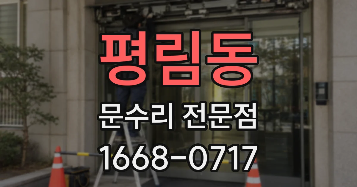 평림동 문수리 전문점