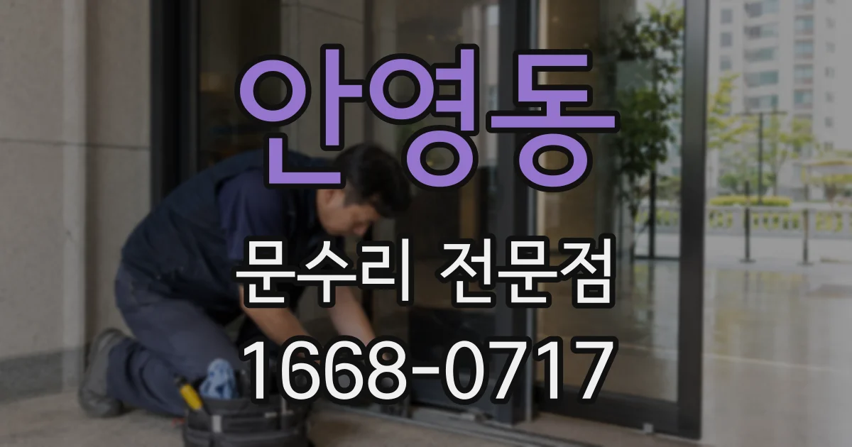 안영동 문수리 전문점