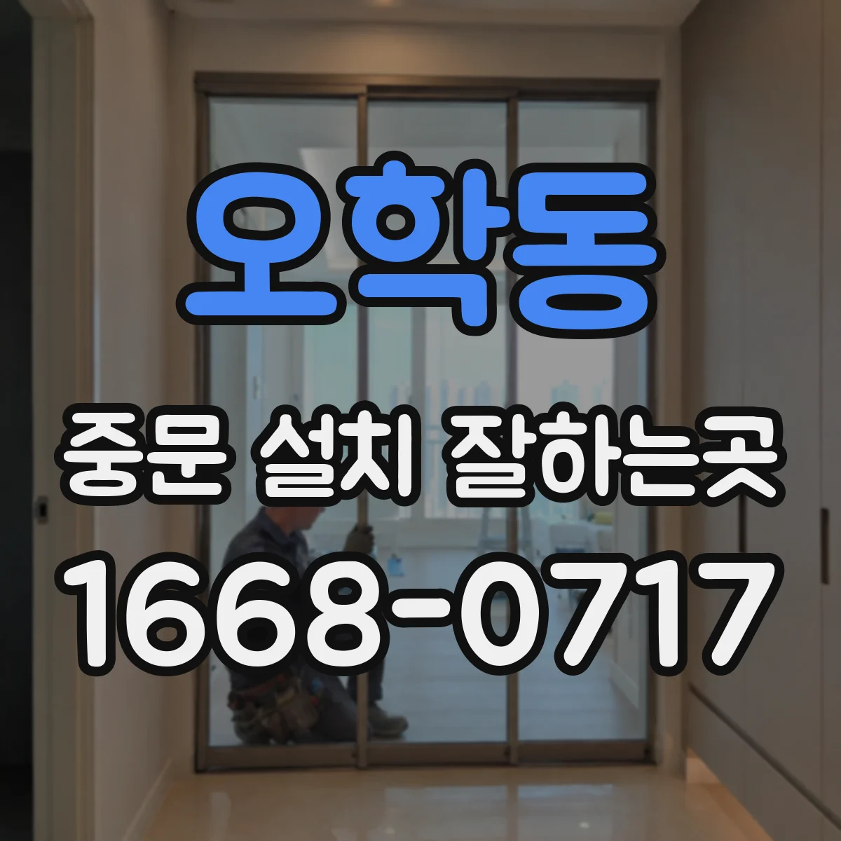 오학동 중문 설치 잘하는곳