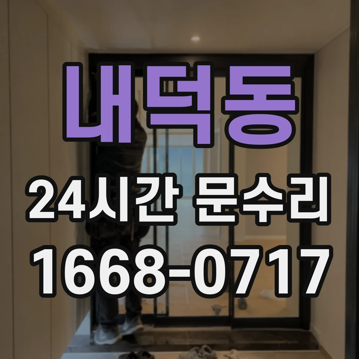 내덕동 24시간 문수리
