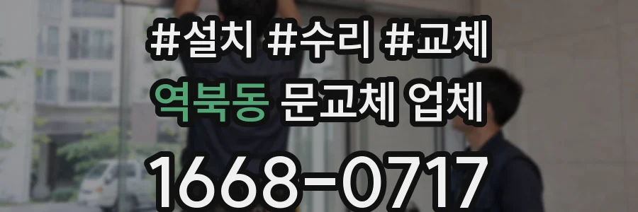 역북동 문교체 업체
