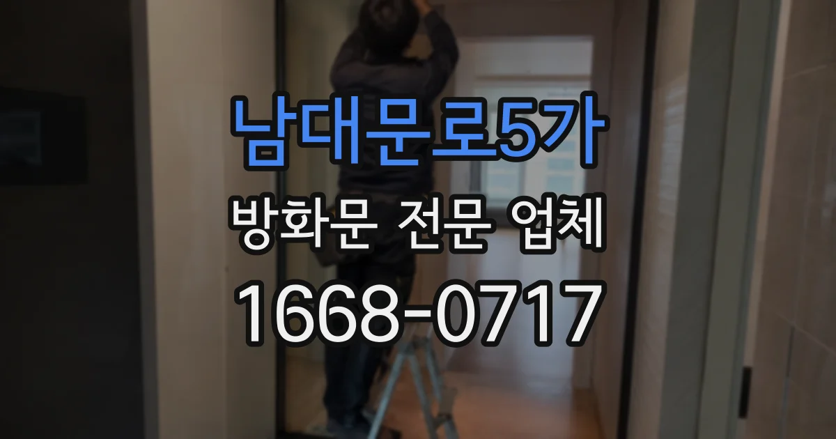 남대문로5가 방화문 전문 업체