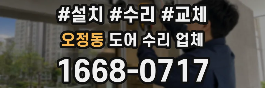 오정동 도어 수리 업체