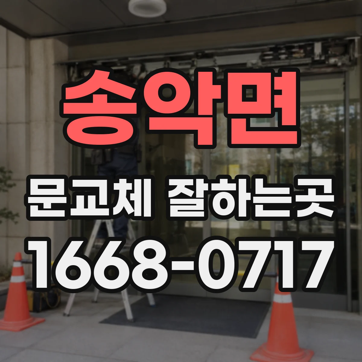 송악면 문교체 잘하는곳