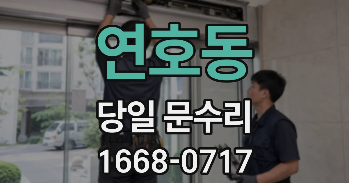 연호동 당일 문수리
