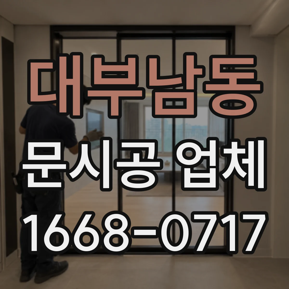 대부남동 문시공 업체