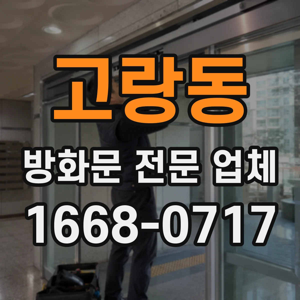 고랑동 방화문 전문 업체
