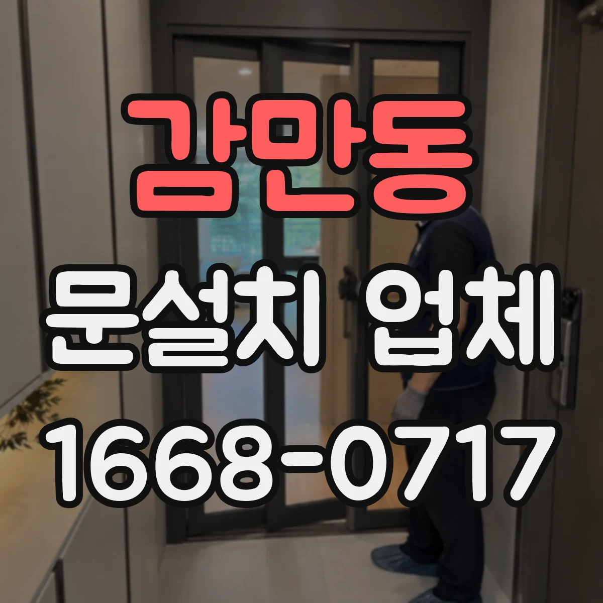감만동 문설치 업체