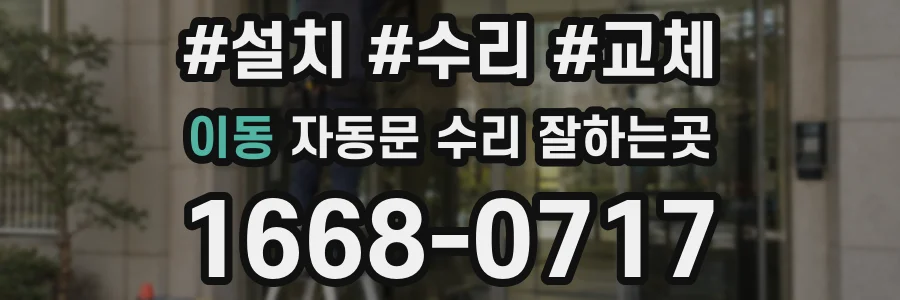 이동 자동문 수리 잘하는곳