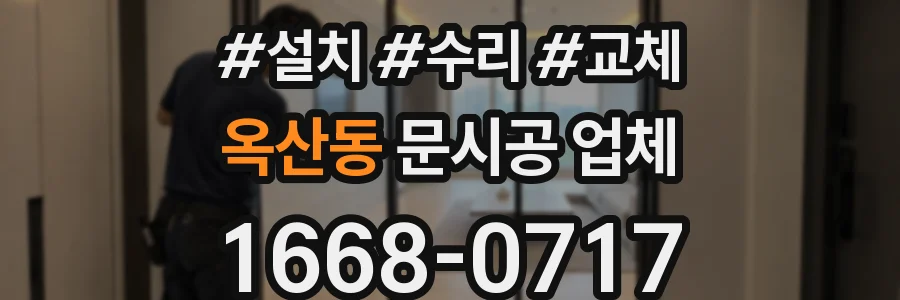 옥산동 문시공 업체