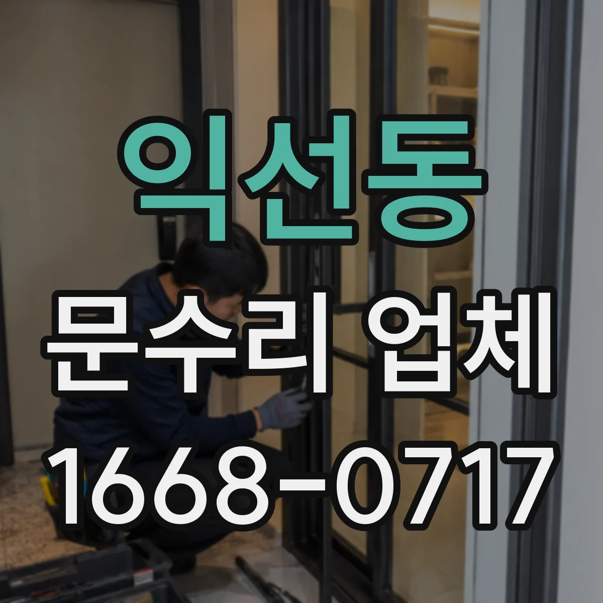 익선동 문수리 업체