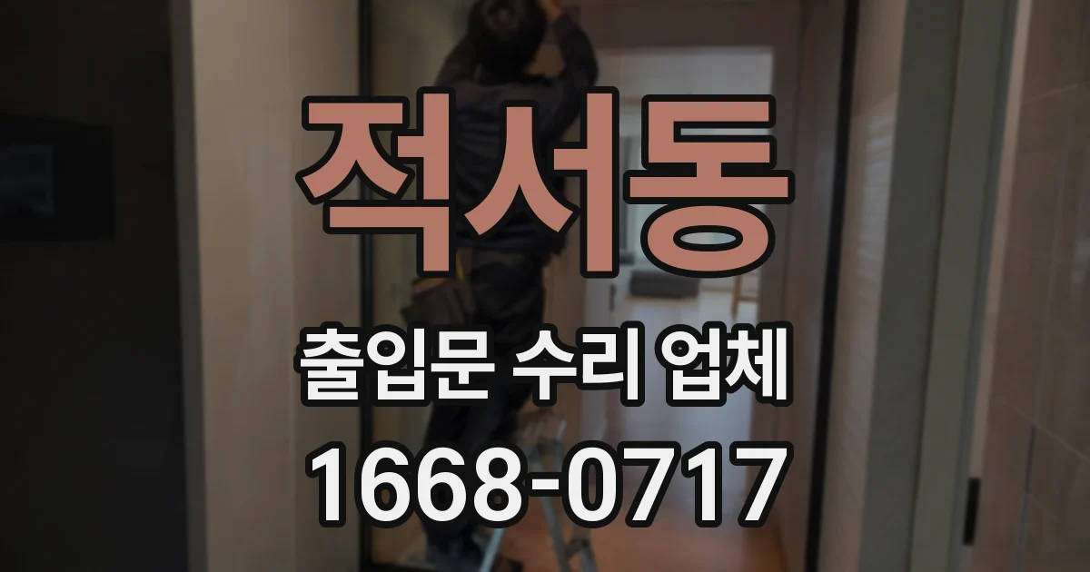 적서동 출입문 수리 업체