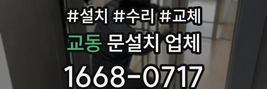 교동 문설치 업체