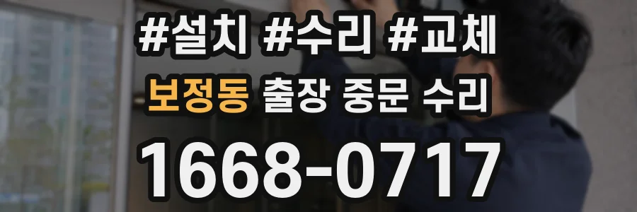 보정동 출장 중문 수리