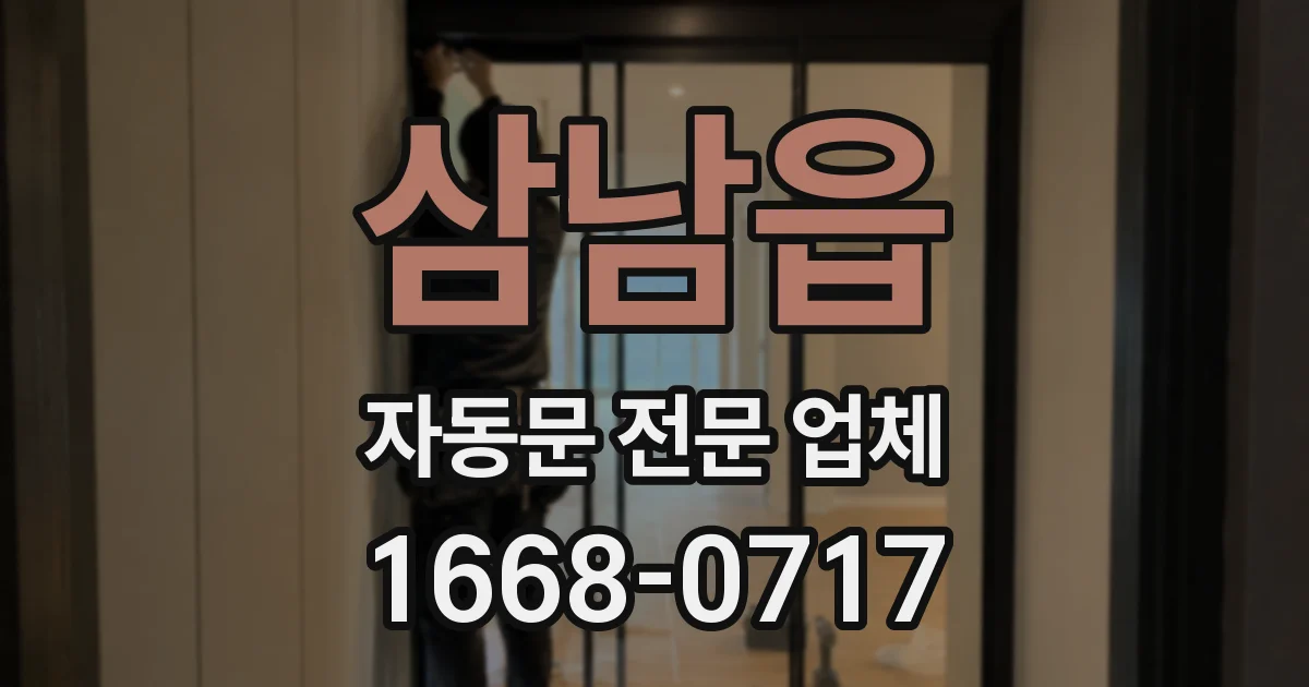 삼남읍 자동문 전문 업체