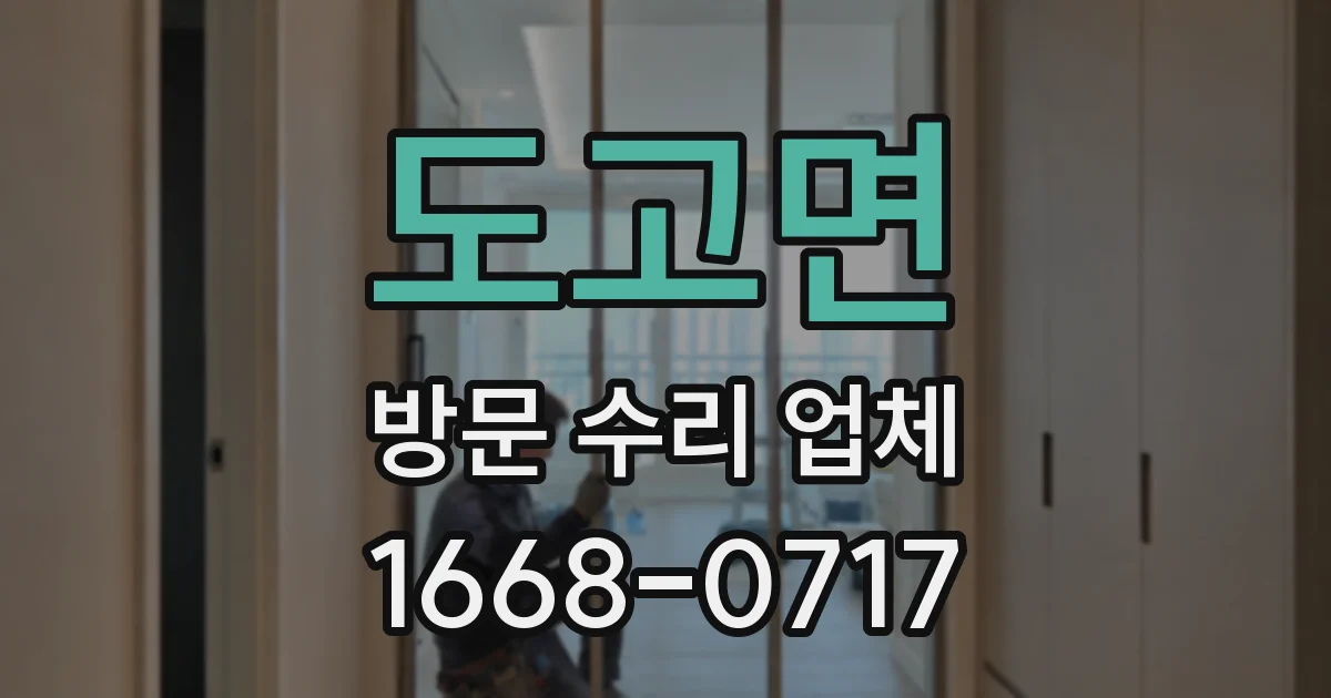 도고면 방문 수리 업체