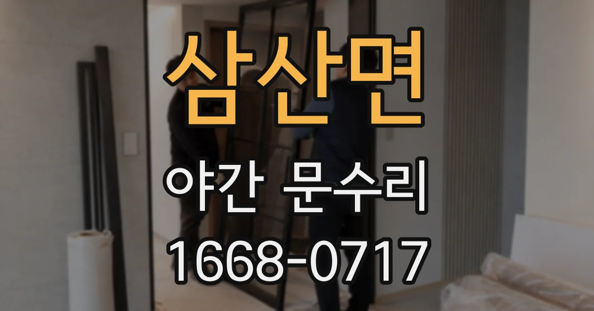 삼산면 야간 문수리