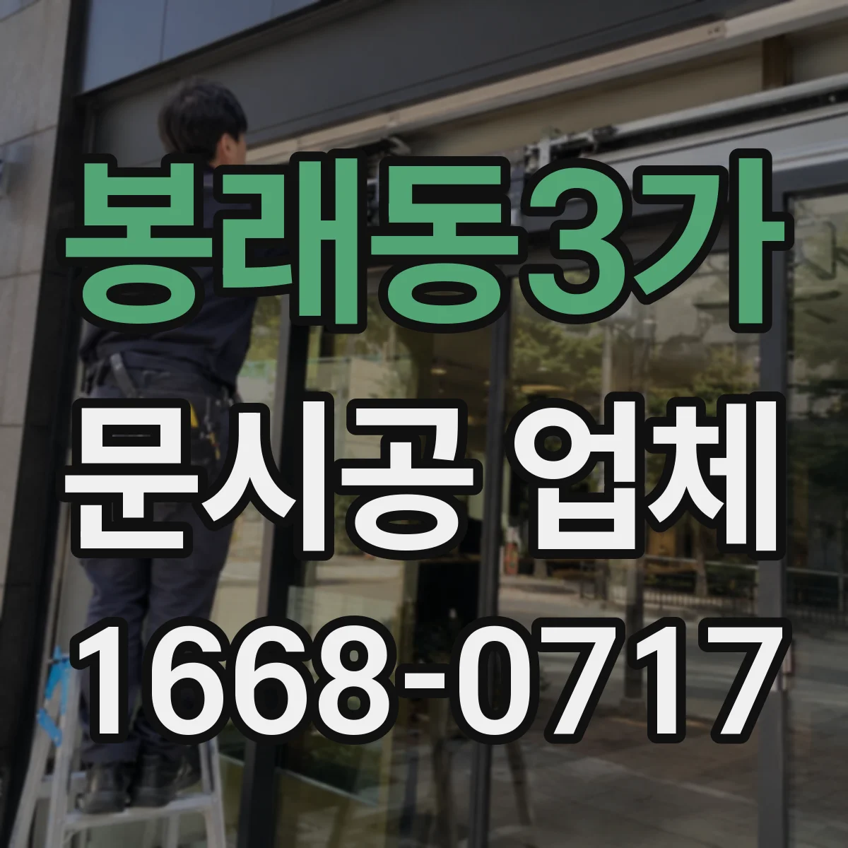 봉래동3가 문시공 업체