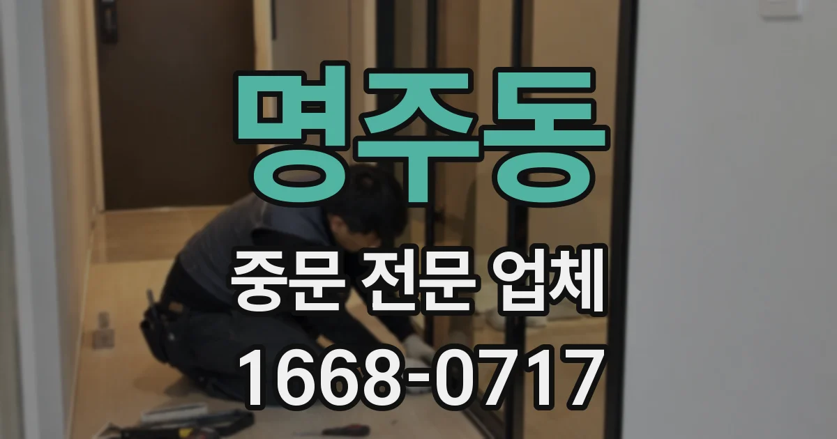 명주동 중문 전문 업체