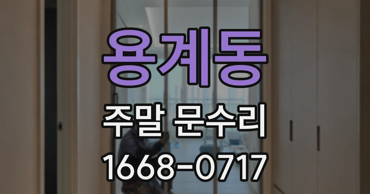 용계동 주말 문수리