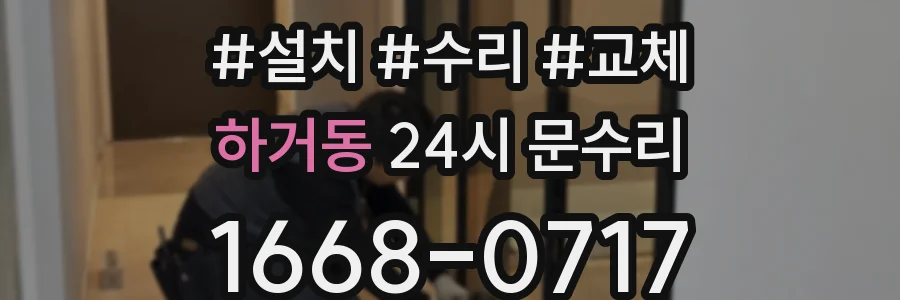 하거동 24시 문수리