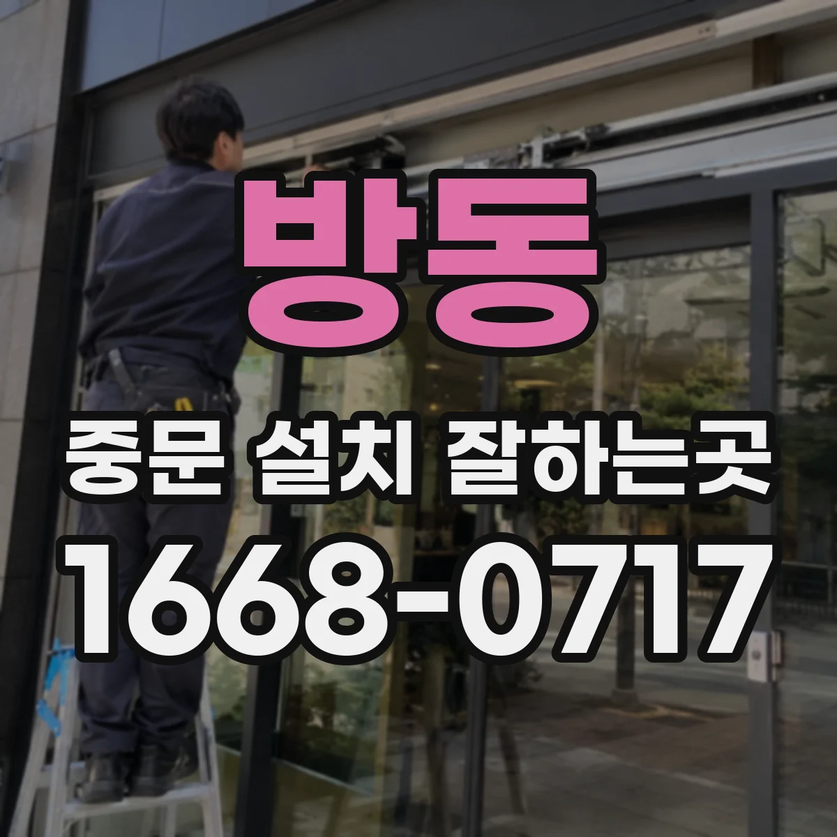 방동 중문 설치 잘하는곳