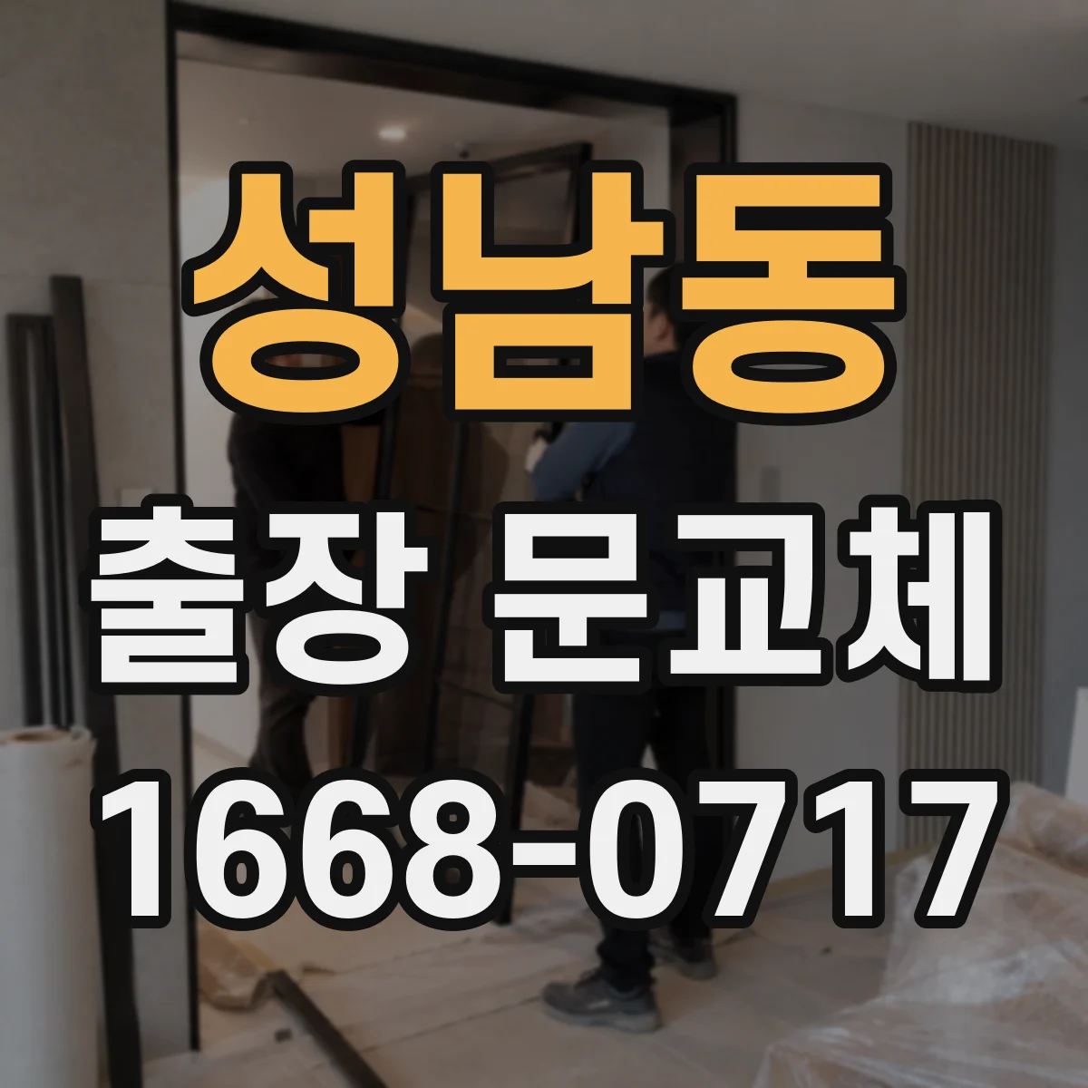 성남동 출장 문교체