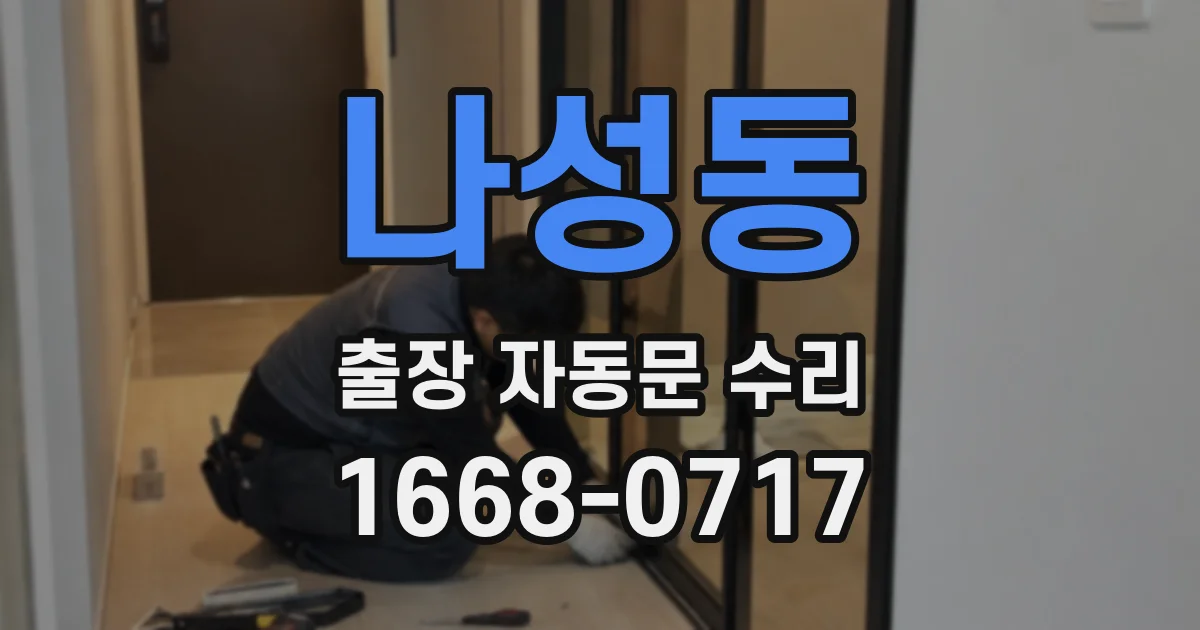 나성동 출장 자동문 수리
