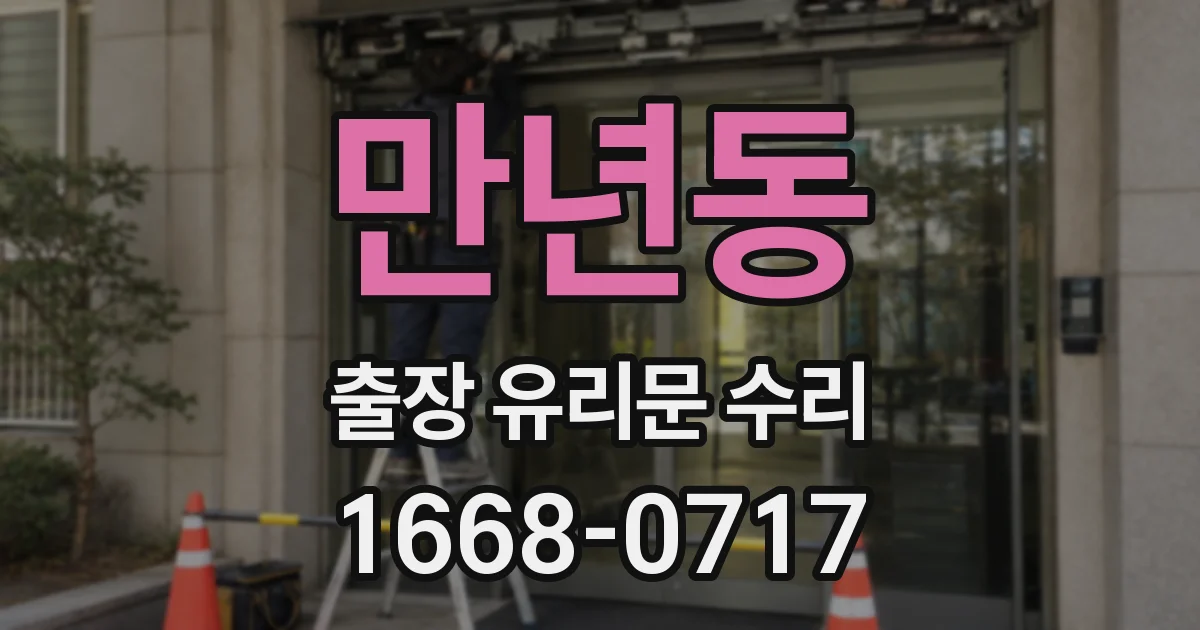 만년동 출장 유리문 수리
