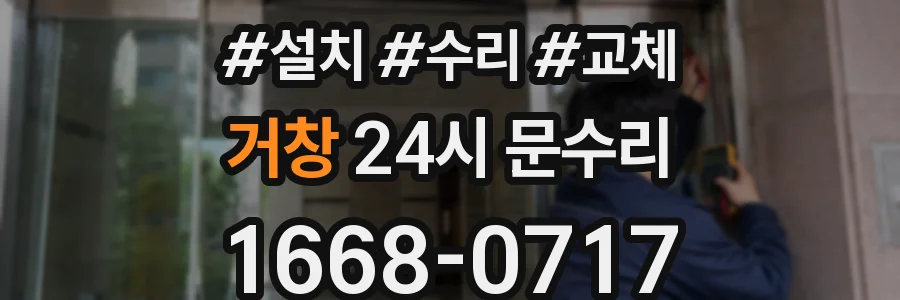 거창 24시 문수리