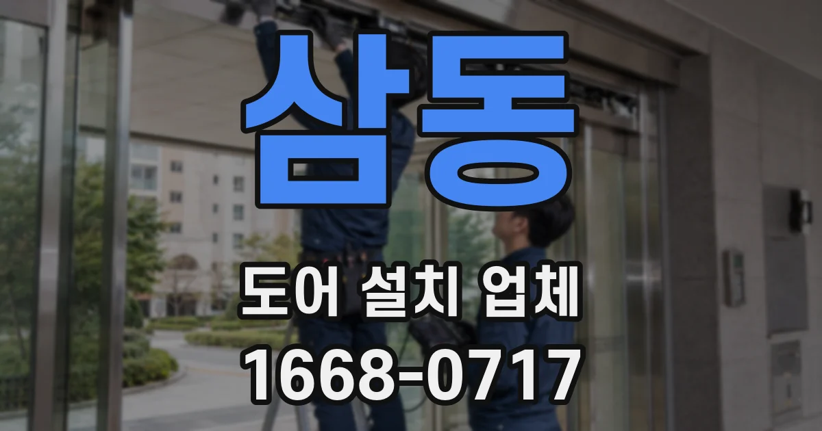 삼동 도어 설치 업체