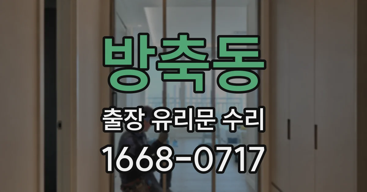 방축동 출장 유리문 수리