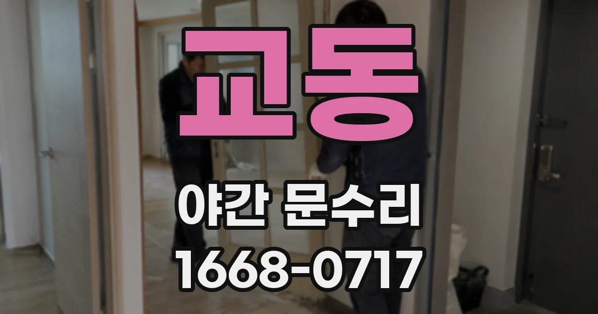 교동 야간 문수리