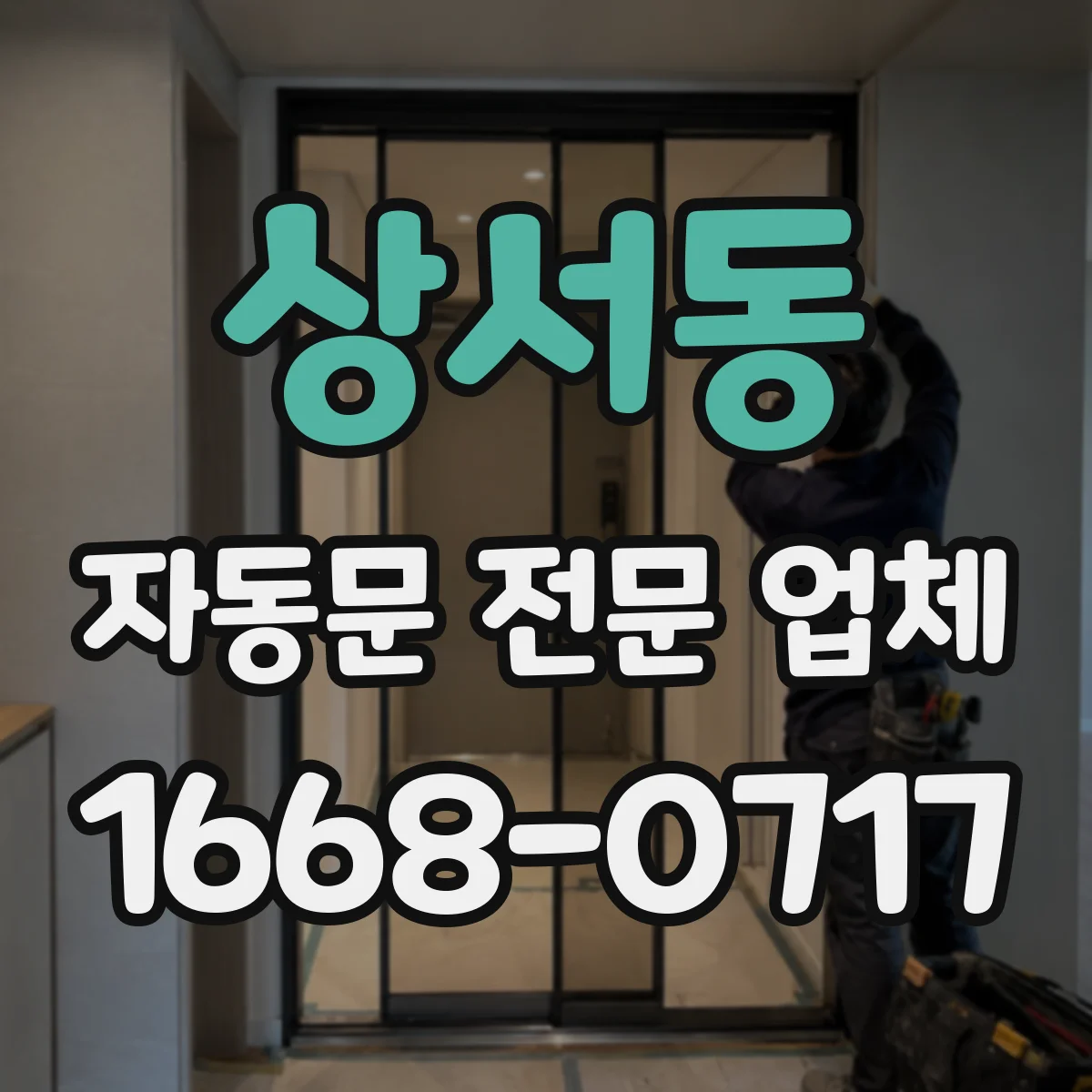 상서동 자동문 전문 업체