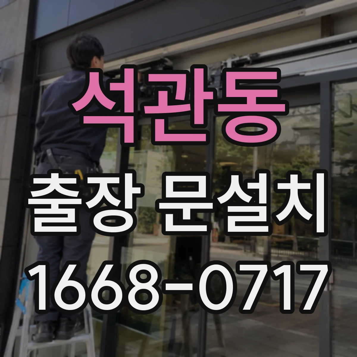 석관동 출장 문설치
