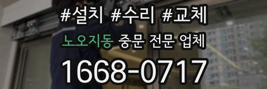 노오지동 중문 전문 업체