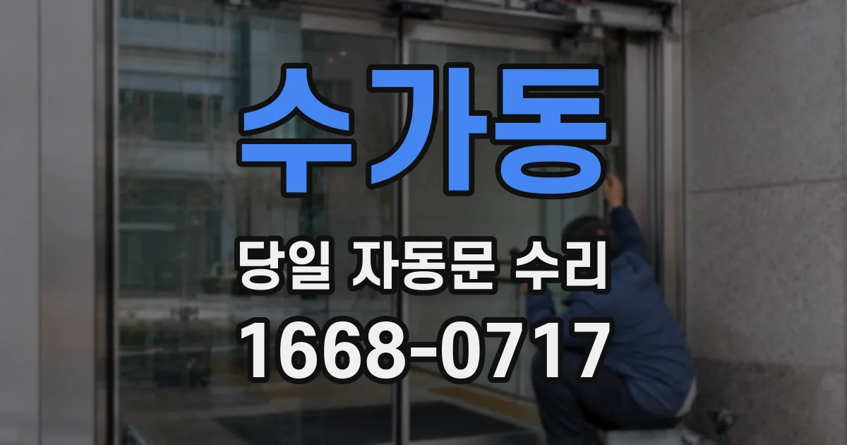 수가동 당일 자동문 수리