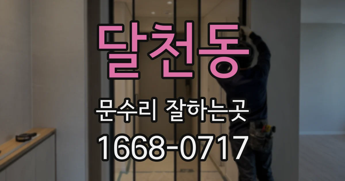 달천동 문수리 잘하는곳