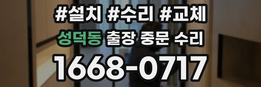 성덕동 출장 중문 수리