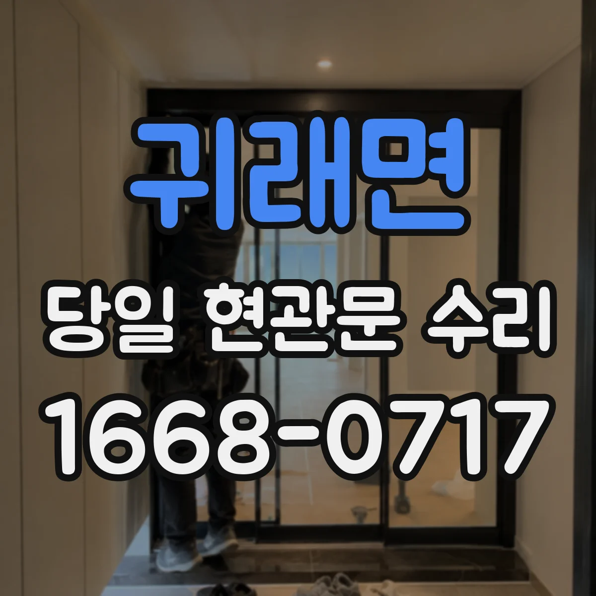 귀래면 당일 현관문 수리