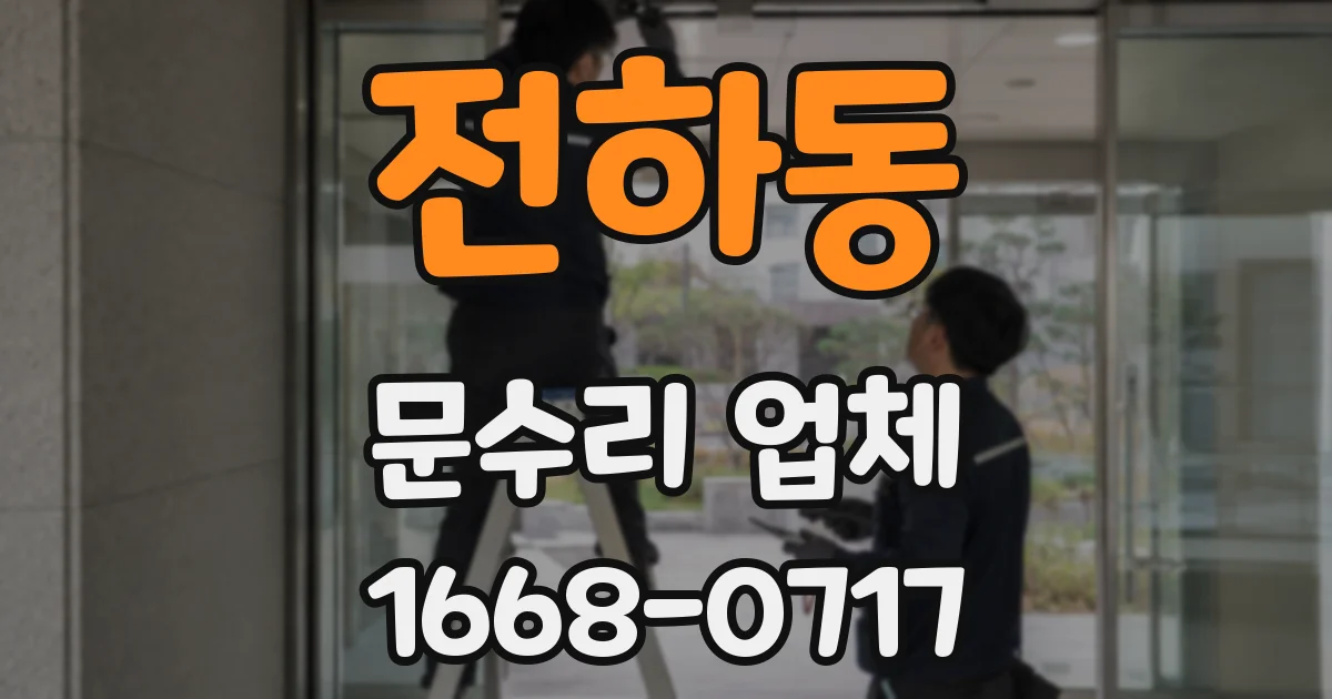 전하동 문수리 업체