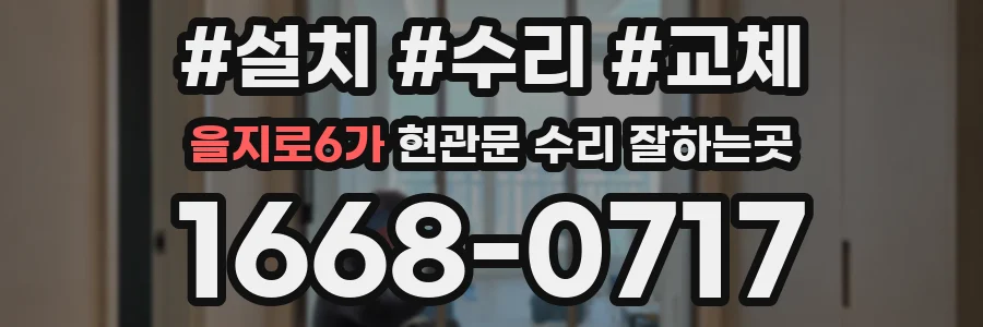 을지로6가 현관문 수리 잘하는곳