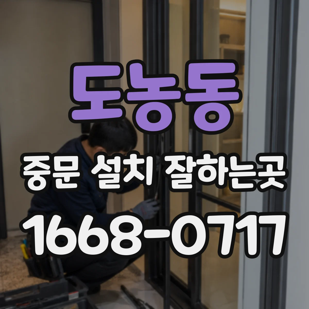 도농동 중문 설치 잘하는곳