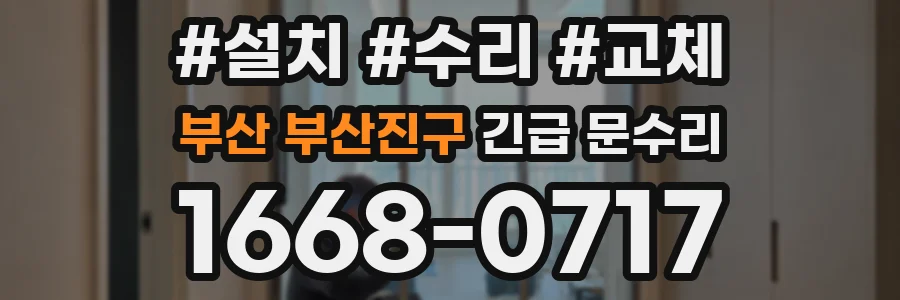 부산 부산진구 긴급 문수리