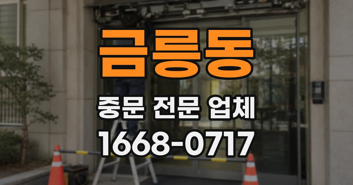 금릉동 중문 전문 업체