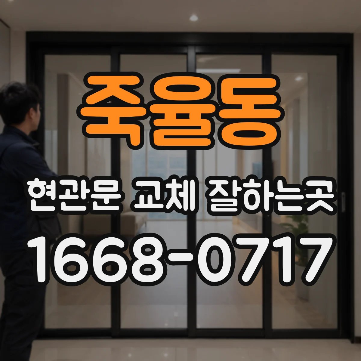 죽율동 현관문 교체 잘하는곳