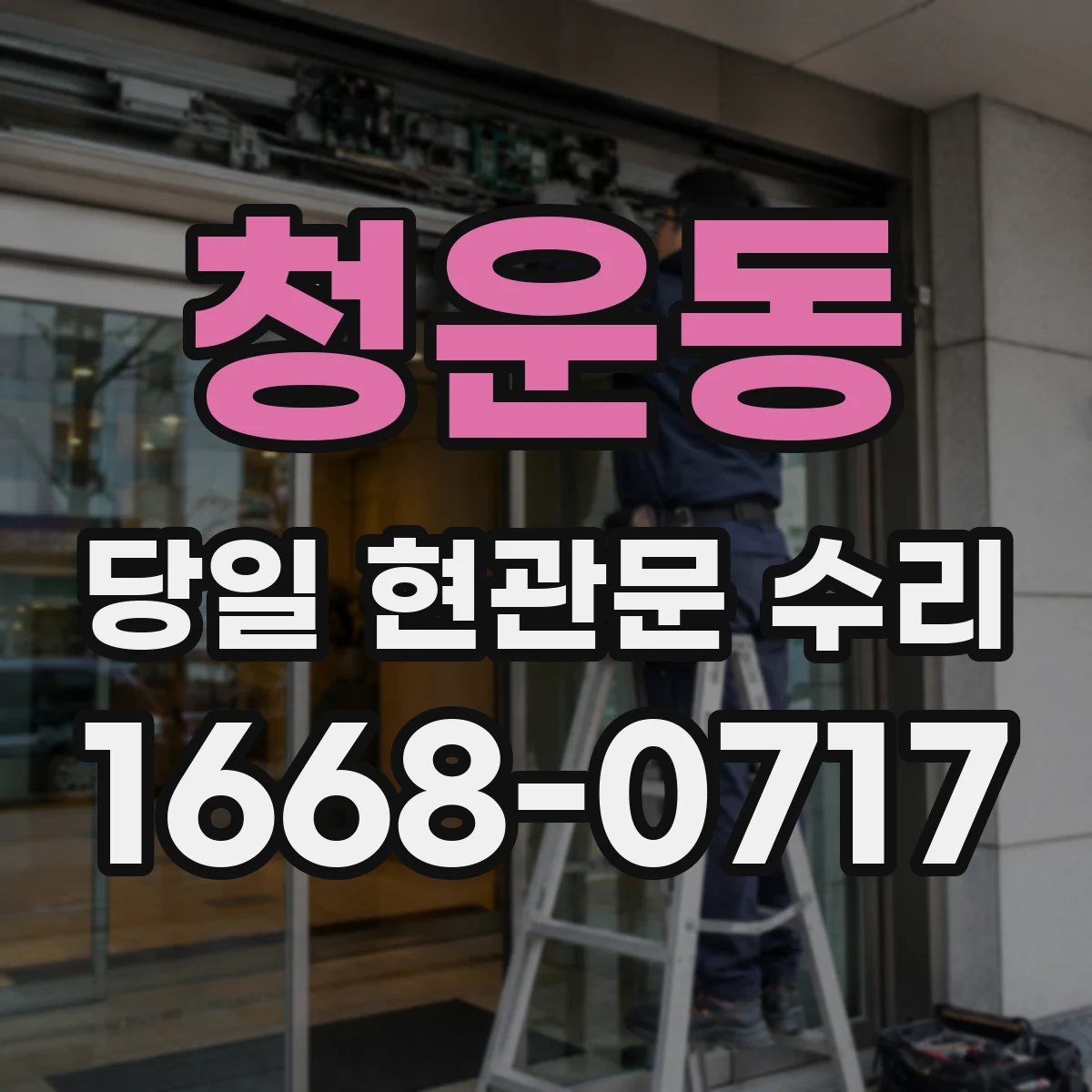 청운동 당일 현관문 수리