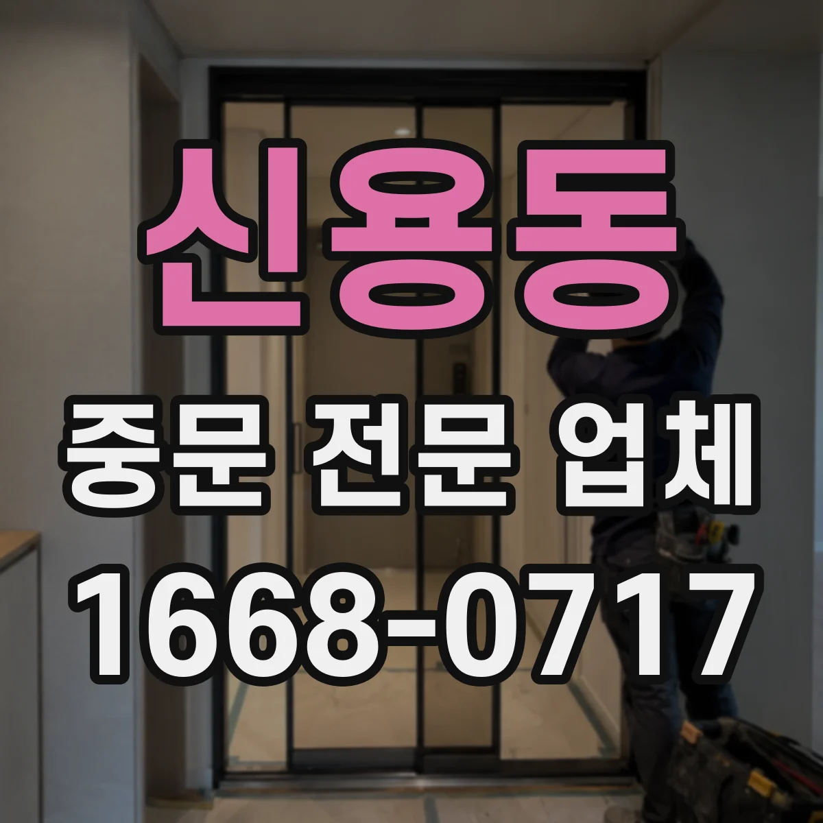 신용동 중문 전문 업체